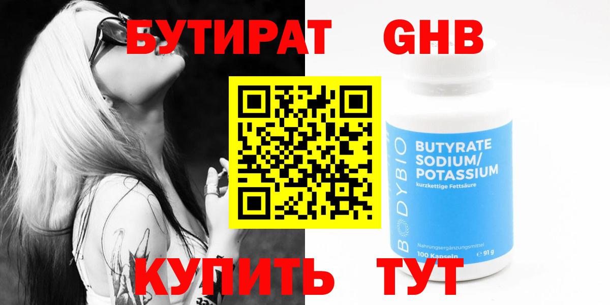 Бутират Butirat Россошь