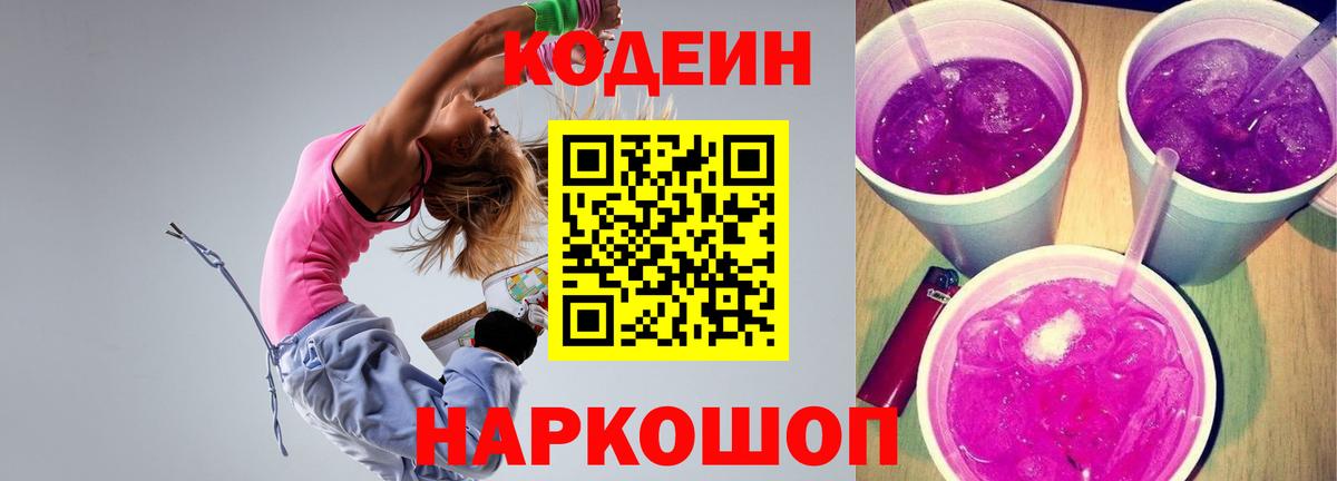 Кодеин Purple Drank Россошь